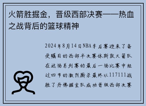 火箭胜掘金，晋级西部决赛——热血之战背后的篮球精神