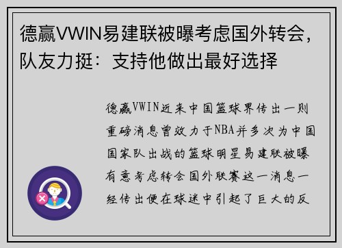 德赢VWIN易建联被曝考虑国外转会，队友力挺：支持他做出最好选择