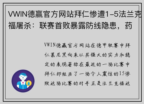 VWIN德赢官方网站拜仁惨遭1-5法兰克福屠杀：联赛首败暴露防线隐患，药厂暂领跑德甲 - 副本