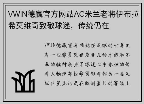 VWIN德赢官方网站AC米兰老将伊布拉希莫维奇致敬球迷，传统仍在