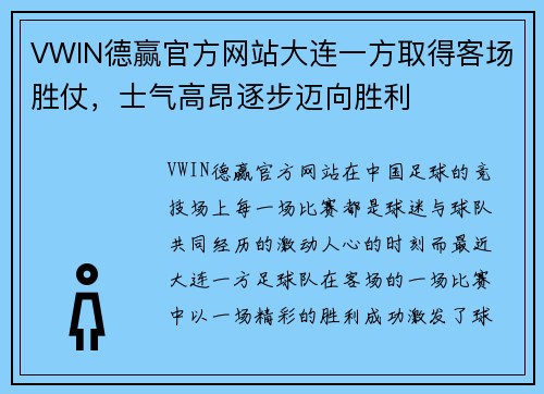 VWIN德赢官方网站大连一方取得客场胜仗，士气高昂逐步迈向胜利