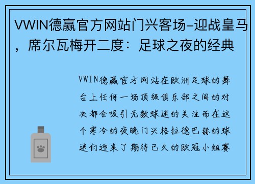 VWIN德赢官方网站门兴客场-迎战皇马，席尔瓦梅开二度：足球之夜的经典之战